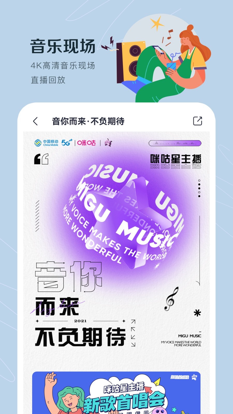 咪咕音樂最新版，音樂體驗的新里程碑