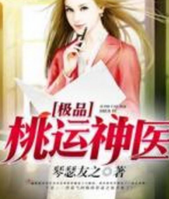 極品艷醫(yī)最新更新，醫(yī)術(shù)與魅力的完美結(jié)合